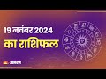 Aaj Ka Rashifal। 19 November 2024| Today Horoscope in Hindi। Latest Update