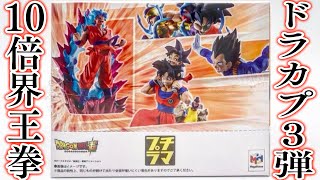 10倍界王拳かっこよすぎる！ドラゴンボール超 プチラマ ドラカプリバース 超絶限界突破編箱買い開封レビュー DRAGON BALL SUPER DRACAP RE BIRTH 3