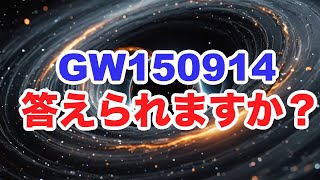 『宇宙の疑問』8割の日本人が知らない！【GW150914】答えられますか？