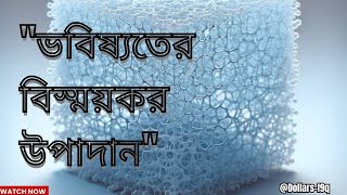 অ্যারোজেল: পৃথিবীর সবচেয়ে হালকা কঠিন পদার্থ – বিপ্লবী উপাদান সম্পর্কে জানুন!