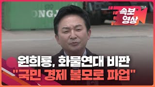 [속보영상] 원희룡 “화물연대, 국민 경제 볼모로 파업…결단 내릴 것” / KBS