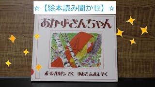 【絵本】「あかずきんちゃん」【パパ読み聞かせ】