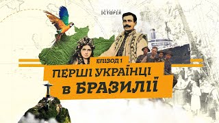 Перші українці у Бразилії: чому покидали рідну землю? | Наші люди