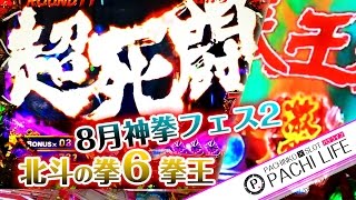 8月の神拳フェス2！超死闘！by監督ウサギ！プレミア！CR北斗の拳６～拳王～＜サミー＞[パチンコ実践動画]by Pachi life ~俺のパチライフ~