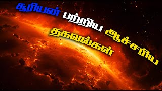 சூரியன் பற்றிய ஆச்சரிய தகவல்கள் | சூரியன் புரியாத புதிர் | சூரியனின் சிறப்பம்சங்கள் | Sun Facts