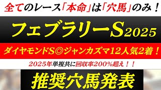 【フェブラリーステークス2025】ダイヤモンドS◎ジャンカズマ12人気2着！この馬がこの人気は舐められすぎ！実績No1のこの馬で勝負！