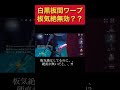 【第五人格】板間ワープしてきた白黒に板当てたのに無効化されたんだが？そんなこと出来るの？