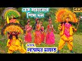 হেম মাহাতোর শিষ্য দল মাথা খারাপ নাচে দিছে🔥Lambodhar Mahato chhau nach | purulia chhau nach | chonach