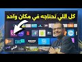 🔴 التطبيقات الأجمل هذا الأسبوع،  لايفوتك | BEST FREE STREAMING APP