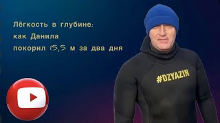 “Лёгкость в глубине: как Данила покорил 15,5 м за два дня\