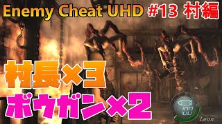 【バイオ4】村長3体とベリィじゃないと倒せないボウガン2体は運ゲーの極！【 RE4 UHD MOD Enemy Cheat#13村編】