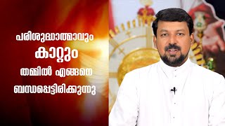 പരിശുദ്ധാത്മാവും  കാറ്റും തമ്മിൽ എങ്ങനെ ബന്ധപ്പെട്ടിരിക്കുന്നു  | Uravidangal | Epi 28 | Fr Daniel