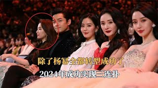 怎么感觉除了杨幂全都转型成功了！2024年成功实现三连扑#娱乐#八卦#杨幂