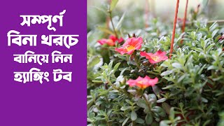 সম্পূর্ণ বিনা খরচে গাছ লাগানোর টব তৈরি