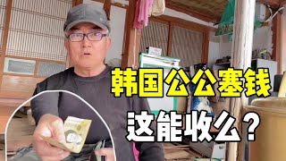 我來鄉下這幾天，韓國公公動不動就給錢，今天又塞這麼多？