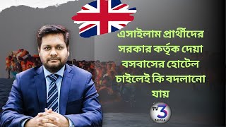 এসাইলাম প্রার্থীদের সরকার কর্তৃক দেয়া বসবাসের হোটেল চাইলেই কি বদলানো যায়?