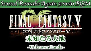 【BGM】FINAL FANTASY V／未知なる大地 - Unknown Lands -【サウンドリメイク】☆Remake Again