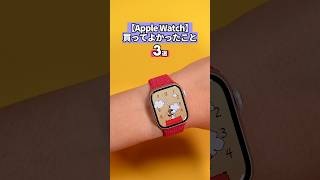 「Apple Watchを買ってよかったこと」地味に便利で本当によく使う機能3選を紹介します #applewatch #アップルウォッチ