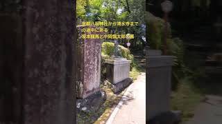 京都八坂神社から清水寺に行く途中に坂本龍馬と中岡慎太郎のお墓があります。 ＃維新の志士の墓 ＃八坂神社＃清水寺 ＃坂本龍馬 ＃中岡慎太郎 #shorts