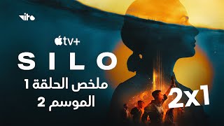 ملخص مسلسل  Silo season 2 episode 1 review