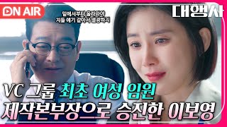 [🔴ON AIR] ＂실컷 즐겨 지금은＂ 그룹 최초 여성 임원으로 승진한 이보영과 의미심장한 조성하의 미소👀⁉｜대행사｜JTBC 230107 방송