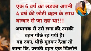 एक 6बर्ष का लड़का अपनी 4 बर्ष की छोटी बहन के साथ बाजार जा रहा था..। शिक्षाप्रद कहानी || moral story