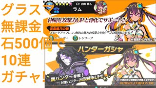 グラスマ 無課金 石500個で 10連 ガチャ!