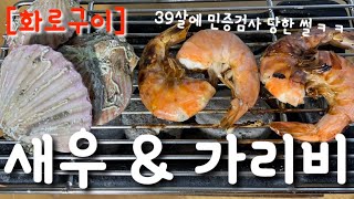 만원으로 새우랑 홍가리비 배터지게 먹었어요 가성비 최고네요 | 39살에 민증검사 당했어요 고마워요 천사 | 이마트는 가성비 천재