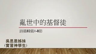 【亂世中的基督徒】| 吳思恩姊妹 (實習神學生) | 詩篇 82：1-8 | 恩福中心馬鞍山堂崇拜 | 2020-05-17