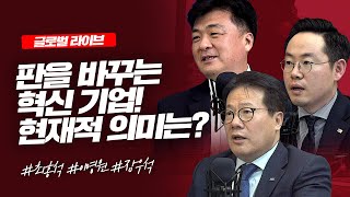 판을 바꾸는 혁신 기업! 현재적 의미는?_최홍석, 이영원, 장우석