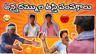 అన్నదమ్ముల ఆస్తి పంపకాలు|| AAGUMAWA || MY VILLAGE COMEDY #comedy #funnyvideo #telugu #telugu