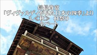 信長貴富　「ヴィヴァルディが見た日本の四季」より　３．≪秋≫　村祭り　全パート