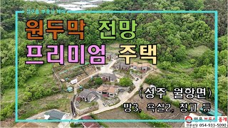 [성주전원주택매매] (상세리뷰) 월항면 원두막 전망 프리미엄 주택 by 성주 믿음부동산