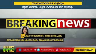 ഇന്ന് മൂന്നു ജില്ലകളില്‍ റെഡ് അലര്‍ട്ട് | Red Alert in 3 districts