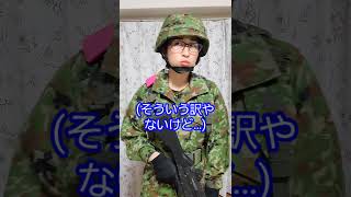 【陸上自衛隊】連帯責任の真意を悟った新隊員　＃Shorts