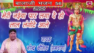 मेरी नईया पार लगा दे हो लाल लंगोटे आले  || Narender Kaushik || माता भजन || Haryanvi Bhajan