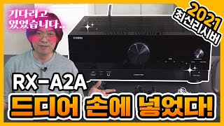 최신 7.2채널 YAMAHA RX-A2A 리시버!! 디자인, 성능 실화냐??!!! 너무나 갖고 싶었던 바로 그 제품!! 드디어 만났습니다. -언박싱 및 주저리편-