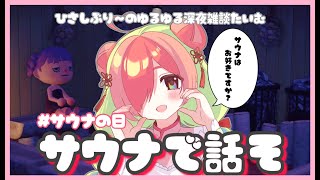 【サウナの日】サウナで話そ【FreeTalk/Vtuber】