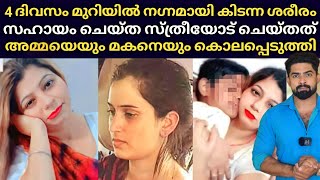 സഹായം ചെയ്ത സ്ത്രീയുടെ സ്വത്തുകണ്ട് അമ്മയോടും മകനോടും ചെയ്തത് : കേസിൽ വഴിതിരിവായത് ഒരു കള്ളത്തരം