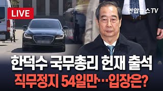 [특보/생중계] 한덕수 국무총리, 헌법재판소 출석…\