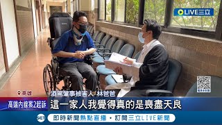 跟家人聯手演戲逃過法律制裁? 愛喝酒駕1死3傷 肇事者欲賣屋賠償遭家人提告 被害人: 家人扮黑臉 被害律師怒\