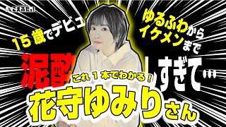 驚異の演技バリエーション】声優オタクだからこそ分かる「花守ゆみり」さんをまるっとご紹介