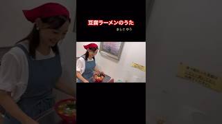 【埼玉県B級グルメ】豆腐ラーメンのうた #埼玉県 #さいたま市 #岩槻 #豆腐ラーメン