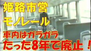 姫路市営モノレール たった8年で廃止！～いまだに遺構が残る～