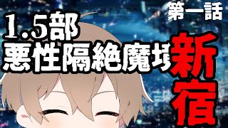 【Fate/GrandOrder】1.5部 新宿 第1話！初見攻略！！いったい何アーティなんだ…【新人Vtuber】