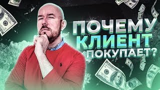 #ФилипповONLINE 30 | ПОЧЕМУ КЛИЕНТ ПОКУПАЕТ | СЕРГЕЙ ФИЛИППОВ ТРЕНИНГ