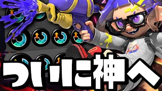 【神強化】全てを手に入れた”スぺ増3.9スプラシューター”のウルトラショットがヤバすぎるww【スプラトゥーン3】