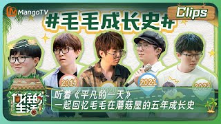 【暖心回忆】《向往的生活7》毛不易通过向往名场面挑战！每一幕都印象深刻｜Back to Field S7｜MangoTV