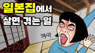 일본집의 무서운 비밀! 폭로합니다! 다다미방의 공포/ 교토 여자자취생의 삶