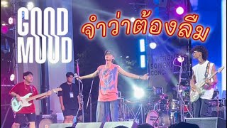 จำว่าต้องลืม - GOOD MOOD | Westgate Songkran Concert 2024